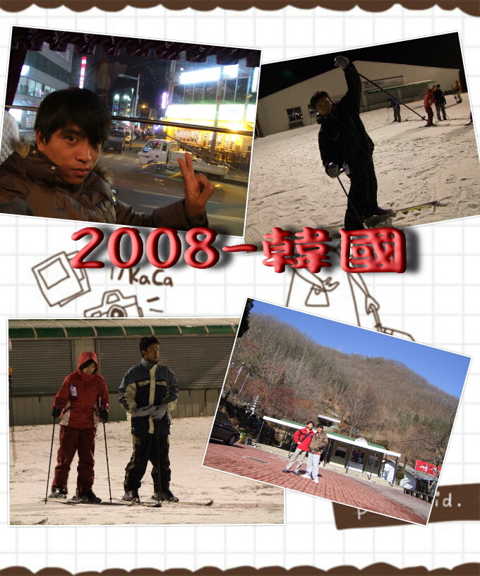 2008-韓國-鎮台員工旅遊